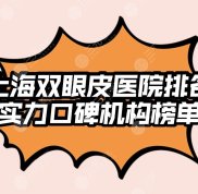 上海雙眼皮醫(yī)院排名