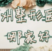 泉州整形醫(yī)院哪家口碑好