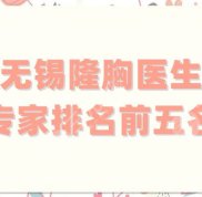 無錫隆胸醫(yī)生