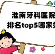 淮南牙科醫(yī)院排名top5哪家好