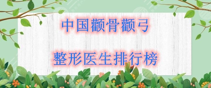 中國顴骨顴弓整形醫(yī)生排行榜公布