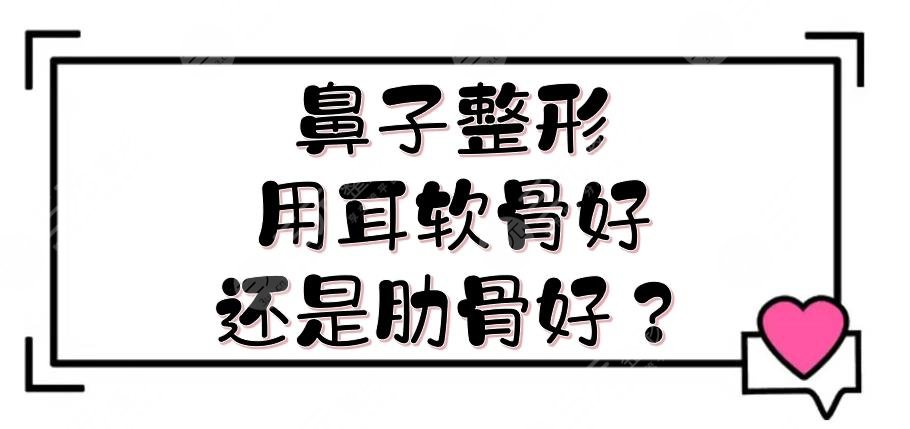 鼻子整形用耳軟骨好還是肋骨好