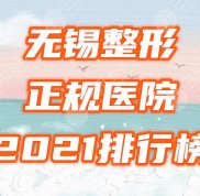 無錫正規(guī)整形醫(yī)院都有哪些