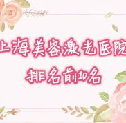 上海美容激光醫(yī)院排名前十名榜單出爐