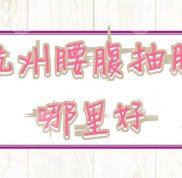 杭州腰腹抽脂哪里好