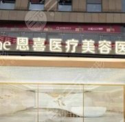 恩喜醫(yī)療美容整形醫(yī)院怎么樣
