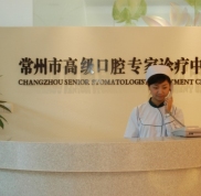 常州市口腔醫(yī)院美容科怎么樣