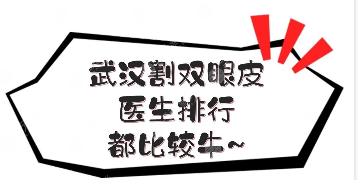 武汉割双眼皮医生排行新发布