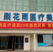 鄭州梨花雨整形怎么樣