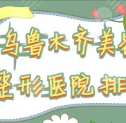 烏魯木齊美容整形醫(yī)院排名