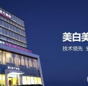 佳木斯美白整形醫(yī)院口碑怎么樣