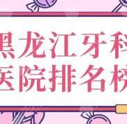 黑龍江牙科醫(yī)院排名榜