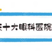 2024重慶十大眼科醫(yī)院排名公開