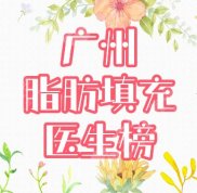 廣州做脂肪填充很厲害的醫(yī)生實力揭秘
