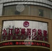 2024九江華美整形美容醫(yī)院全新整形價(jià)格表曝光