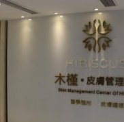重慶木槿醫(yī)療整形門診部地址在哪里及乘車路線