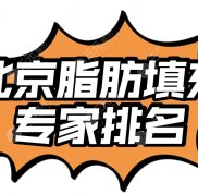 北京脂肪填充專家排名分享