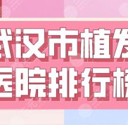 武漢市植發(fā)醫(yī)院排行榜公布