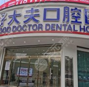 常德好大夫口腔醫(yī)院怎么樣