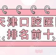 天津口腔醫(yī)院排名前十名單分享