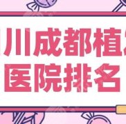 四川成都植發(fā)醫(yī)院排名榜