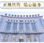 錦州整形醫(yī)院排名榜來襲