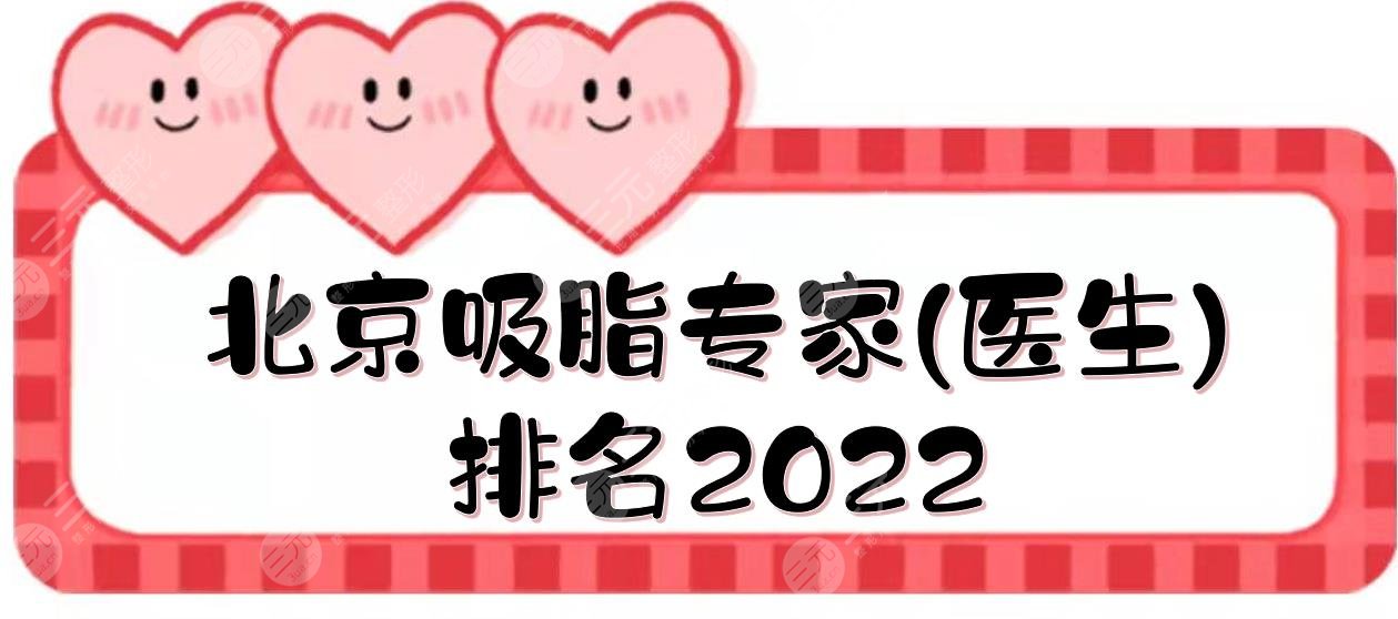 2022北京吸脂专家