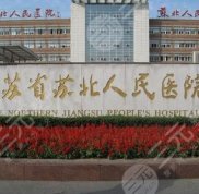 揚(yáng)州蘇北醫(yī)院美容科祛痣怎么樣