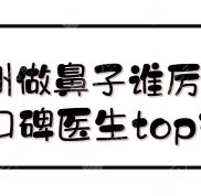 惠州做鼻子誰厲害