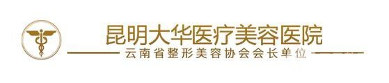 昆明大華整形怎么樣