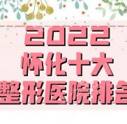 2024河南整形醫(yī)院排名前十