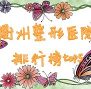 衢州整形醫(yī)院排行榜top5新鮮出爐