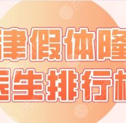 2024天津假體隆胸醫(yī)生排行榜