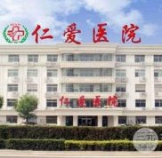 2024邢臺仁愛醫(yī)院整形科價格表