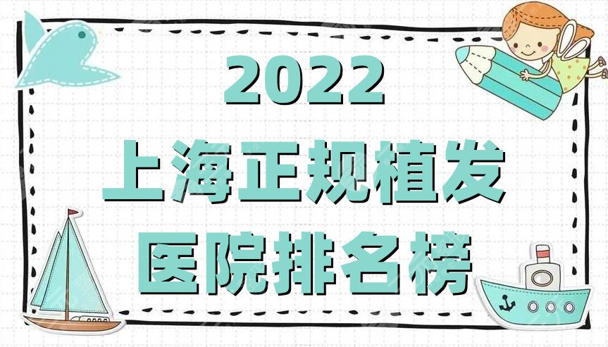 2022上海正規(guī)植發(fā)醫(yī)院排名榜公布