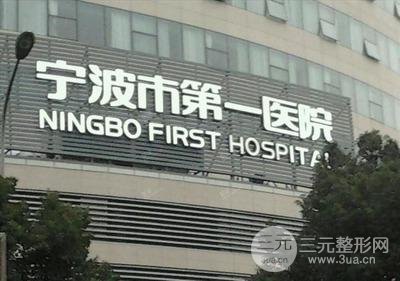 宁波第一医院整形美容科怎么样