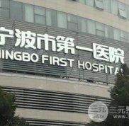 寧波第一醫(yī)院整形美容科技術(shù)怎么樣