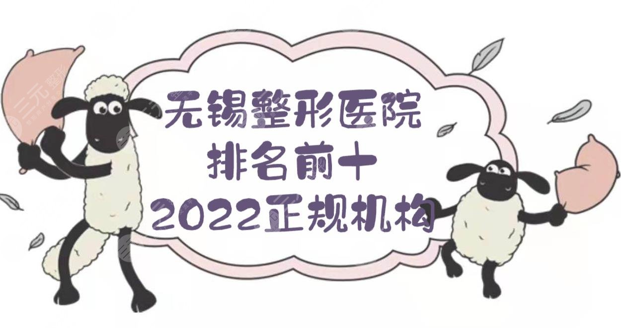 2022无锡整形医院排名前十:丽都/爱思特/同舟等