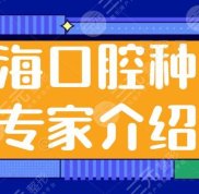 上海口腔種植專家介紹