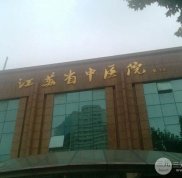 江蘇省中醫(yī)院整形技術(shù)好嗎