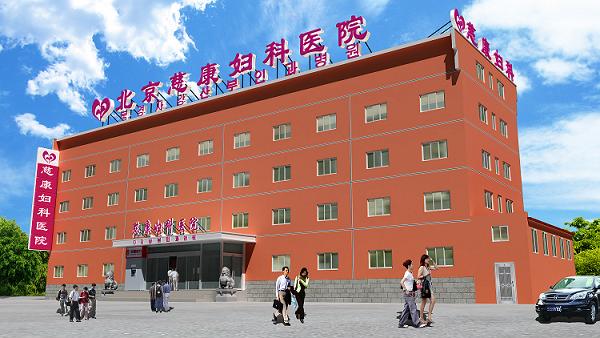 北京慈康妇科医院整形价格表全新版