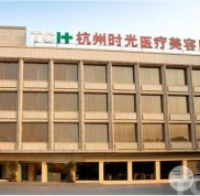 全新杭州時光醫(yī)療美容醫(yī)院價格表