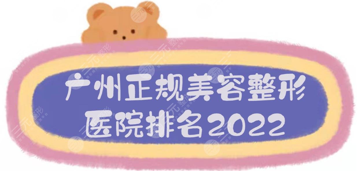 2022廣州正規(guī)美容整形醫(yī)院排名更新