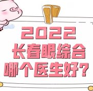 2024長春眼部手術(shù)哪個醫(yī)生好