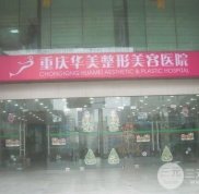 2024年重慶華美整形價(jià)格表