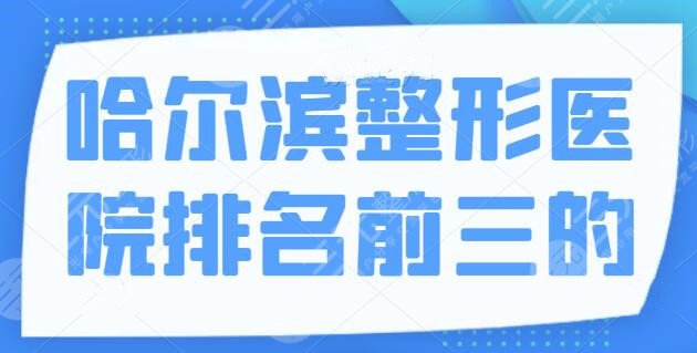 哈爾濱整形醫(yī)院排名前三的