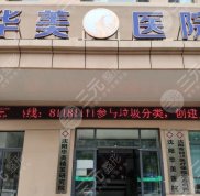 沈陽(yáng)華美醫(yī)院植發(fā)技術(shù)怎么樣