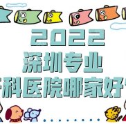 2024深圳專業(yè)牙科醫(yī)院哪家好