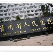 貴州省人民醫(yī)院整形科怎么樣