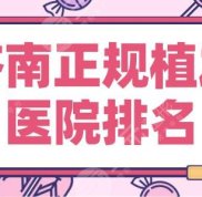 濟南正規(guī)植發(fā)醫(yī)院排名榜